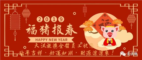 情满中国年，欢乐过大年，夫沃施恭祝大家新年快乐，财运亨通！.jpg