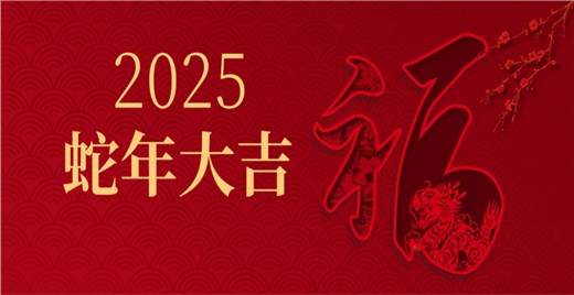 夫沃施新年寄语 | 以斗争信念为基，耐烦深行致远，突破创新无限，共赴高峰之巅！