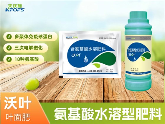 沃叶氨基酸水溶型肥料（叶面肥）.png