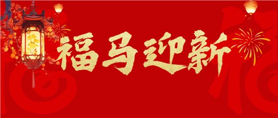 夫沃施-新年快乐.png