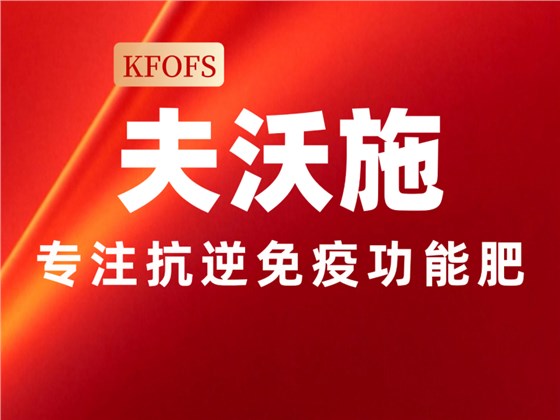 夫沃施功能肥 (1).png