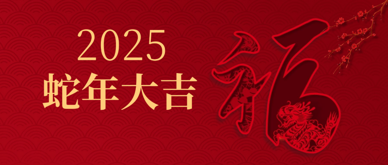 夫沃施新年寄语.png