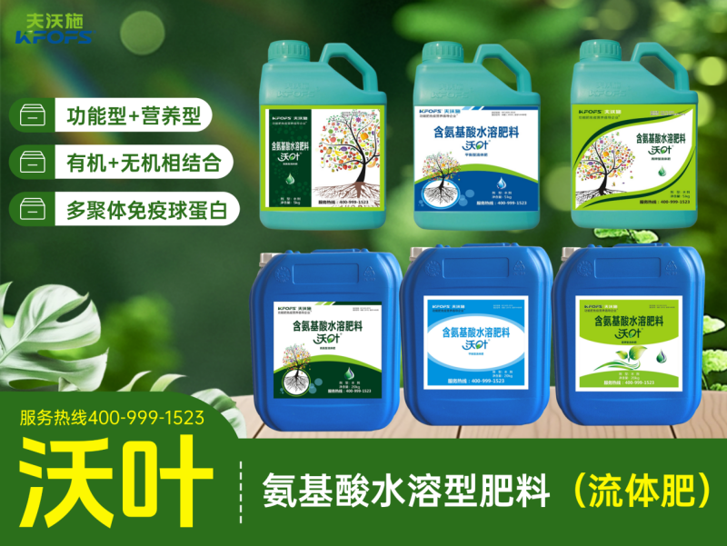 沃叶氨基酸水溶型肥料（流体肥）.png