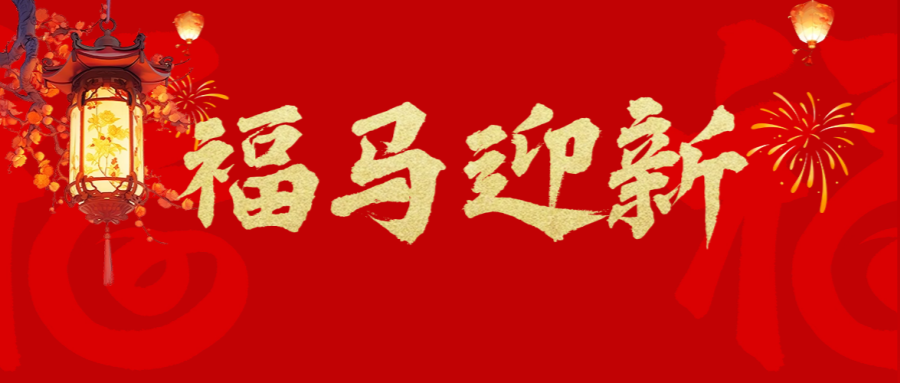 夫沃施-新年快乐.png